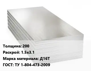 Алюминиевый лист 200 1.5х3.1 Марка: Д16Т ГОСТ: ТУ 1-804-473-2009